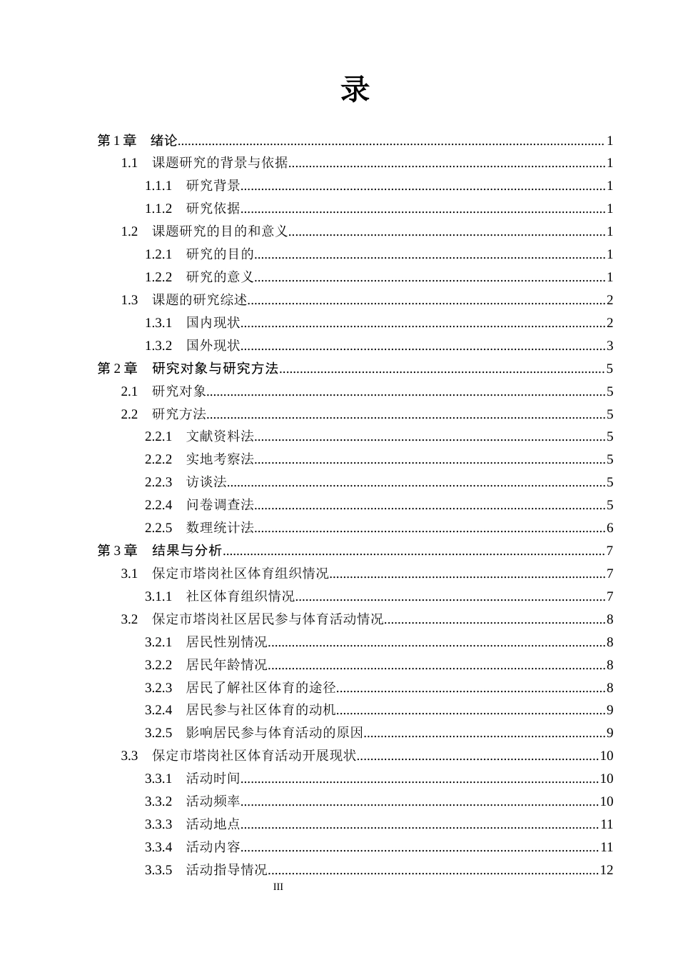 26年WP社会体育指导与管理 保定市塔岗社区体育活动开展现状的调查研究10.35-AI(12563字).docx_第4页