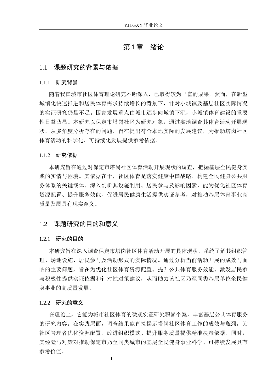 26年WP社会体育指导与管理 保定市塔岗社区体育活动开展现状的调查研究10.35-AI(12563字).docx_第6页