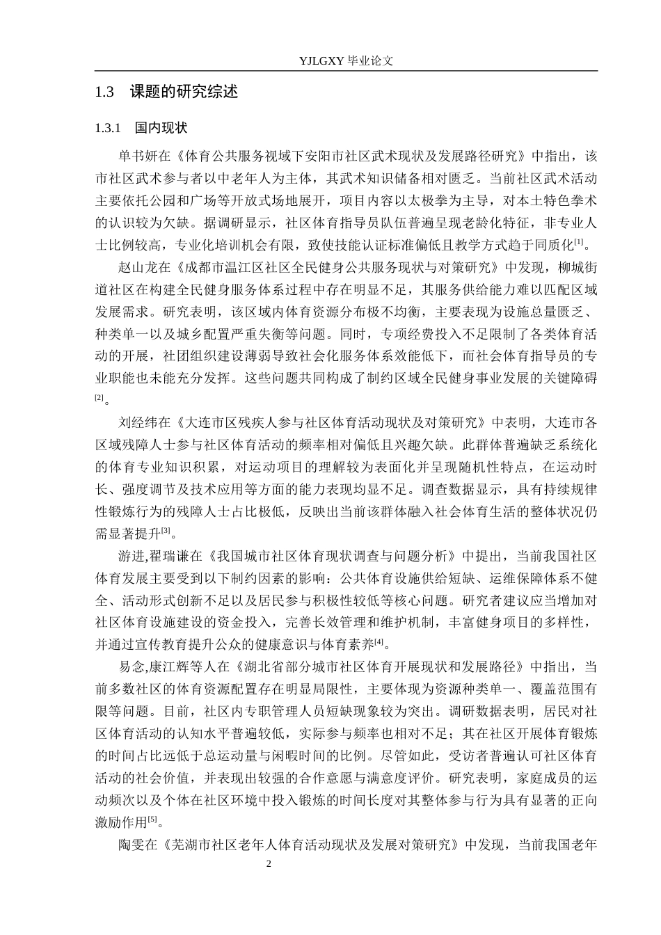 26年WP社会体育指导与管理 保定市塔岗社区体育活动开展现状的调查研究10.35-AI(12563字).docx_第7页
