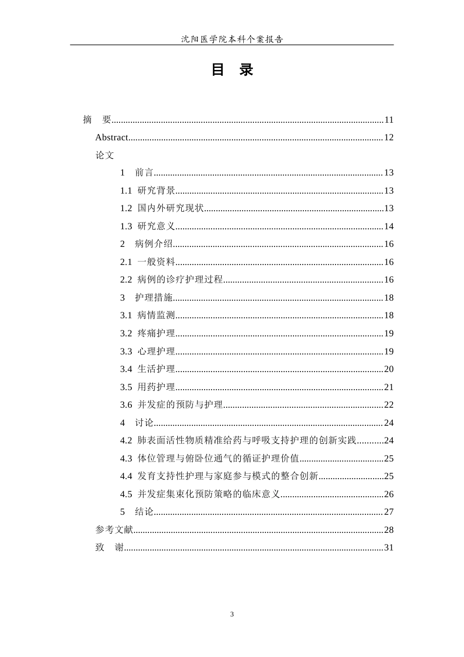 26年WP护理学 1例新生儿呼吸窘迫综合征的护理10.51-AI72.47(个案报告)(11948字).docx_第2页