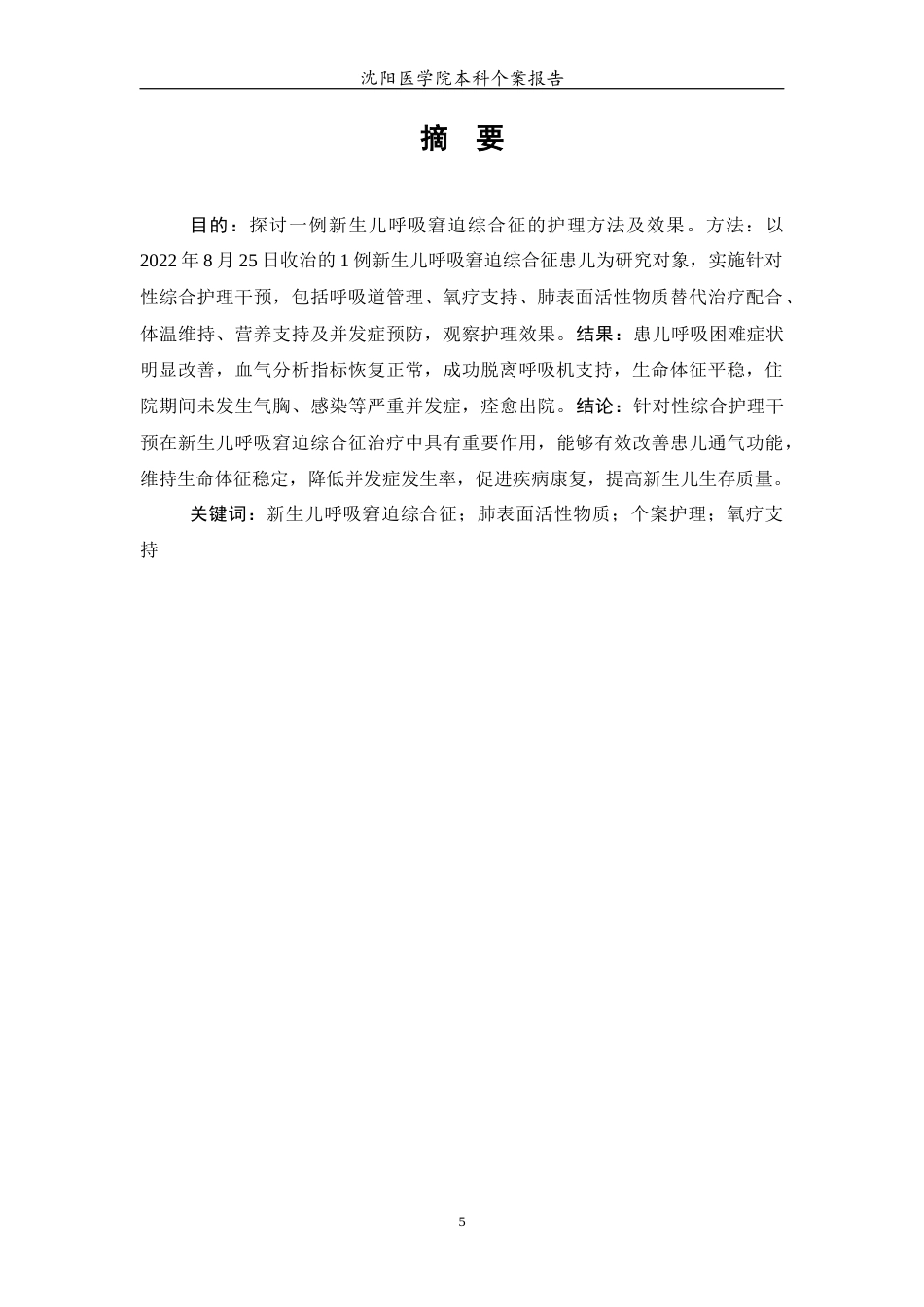 26年WP护理学 1例新生儿呼吸窘迫综合征的护理10.51-AI72.47(个案报告)(11948字).docx_第4页