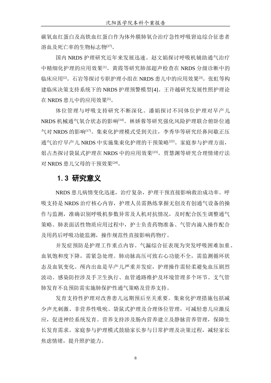 26年WP护理学 1例新生儿呼吸窘迫综合征的护理10.51-AI72.47(个案报告)(11948字).docx_第7页
