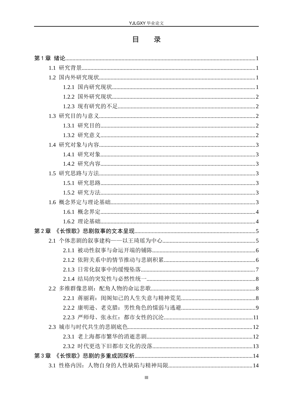 26年WP汉语言文学 王安忆《长恨歌》中的悲剧研究3.42-AI_1(22366字).docx_第3页