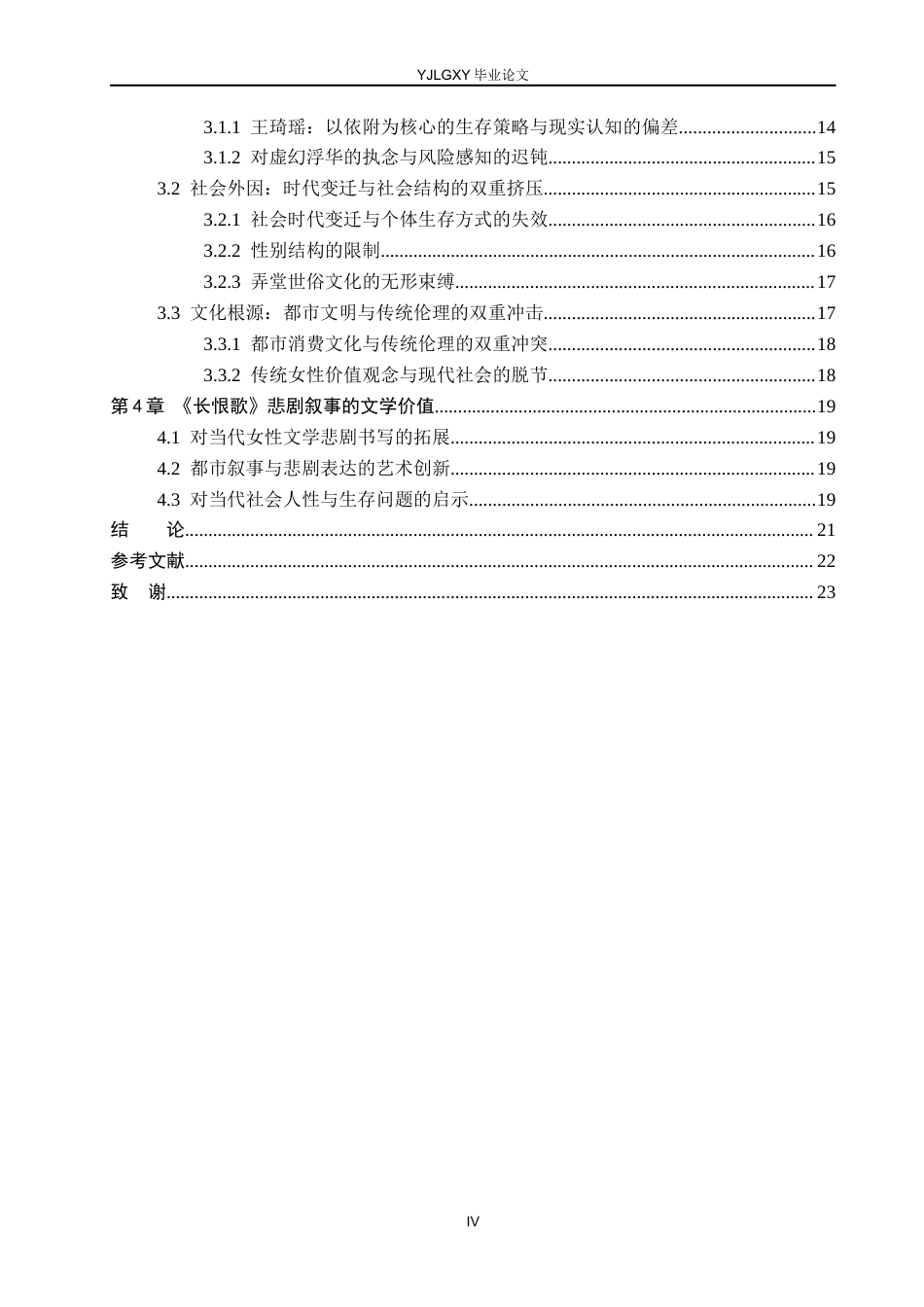 26年WP汉语言文学 王安忆《长恨歌》中的悲剧研究3.42-AI_1(22366字).docx_第4页