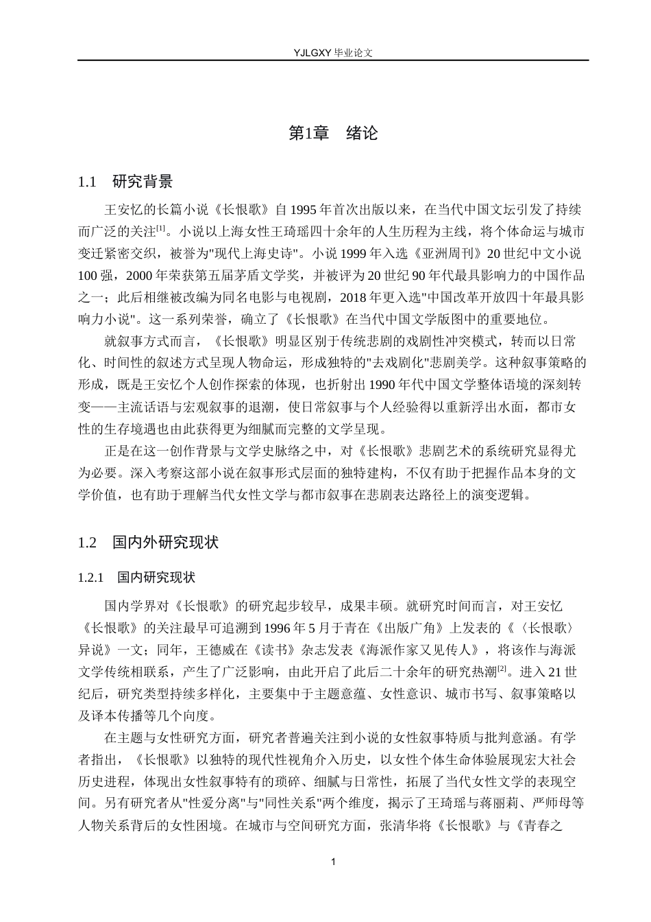 26年WP汉语言文学 王安忆《长恨歌》中的悲剧研究3.42-AI_1(22366字).docx_第5页