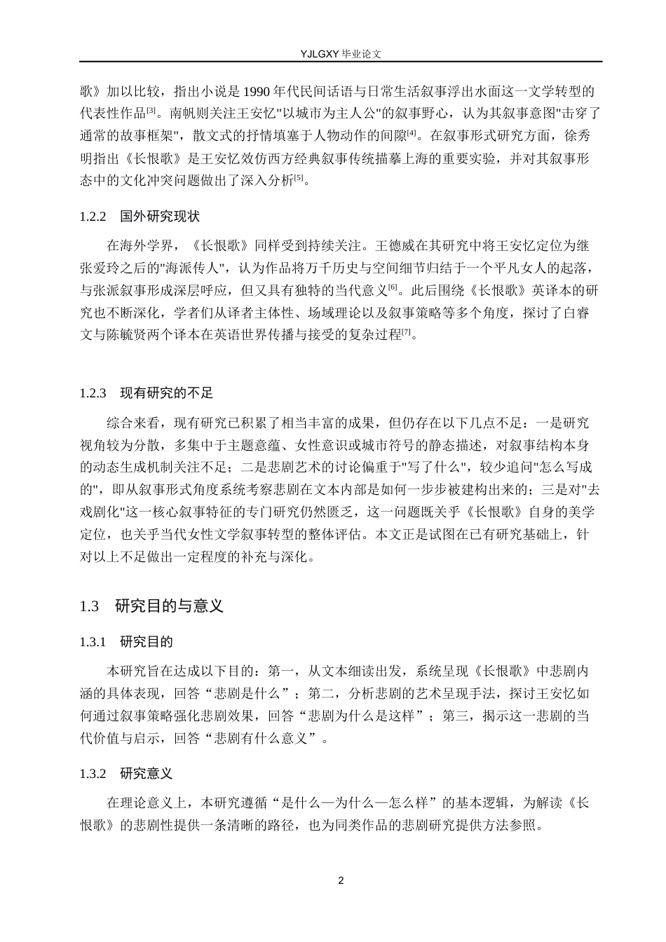 26年WP汉语言文学 王安忆《长恨歌》中的悲剧研究3.42-AI_1(22366字).docx_第6页