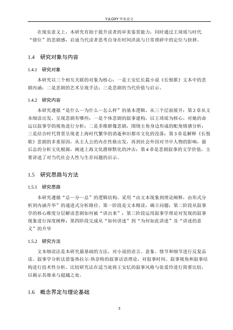 26年WP汉语言文学 王安忆《长恨歌》中的悲剧研究3.42-AI_1(22366字).docx_第7页