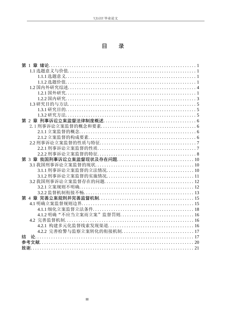 26年WP法学 论刑事诉讼立案监督9.48-AI(22258字).docx_第3页