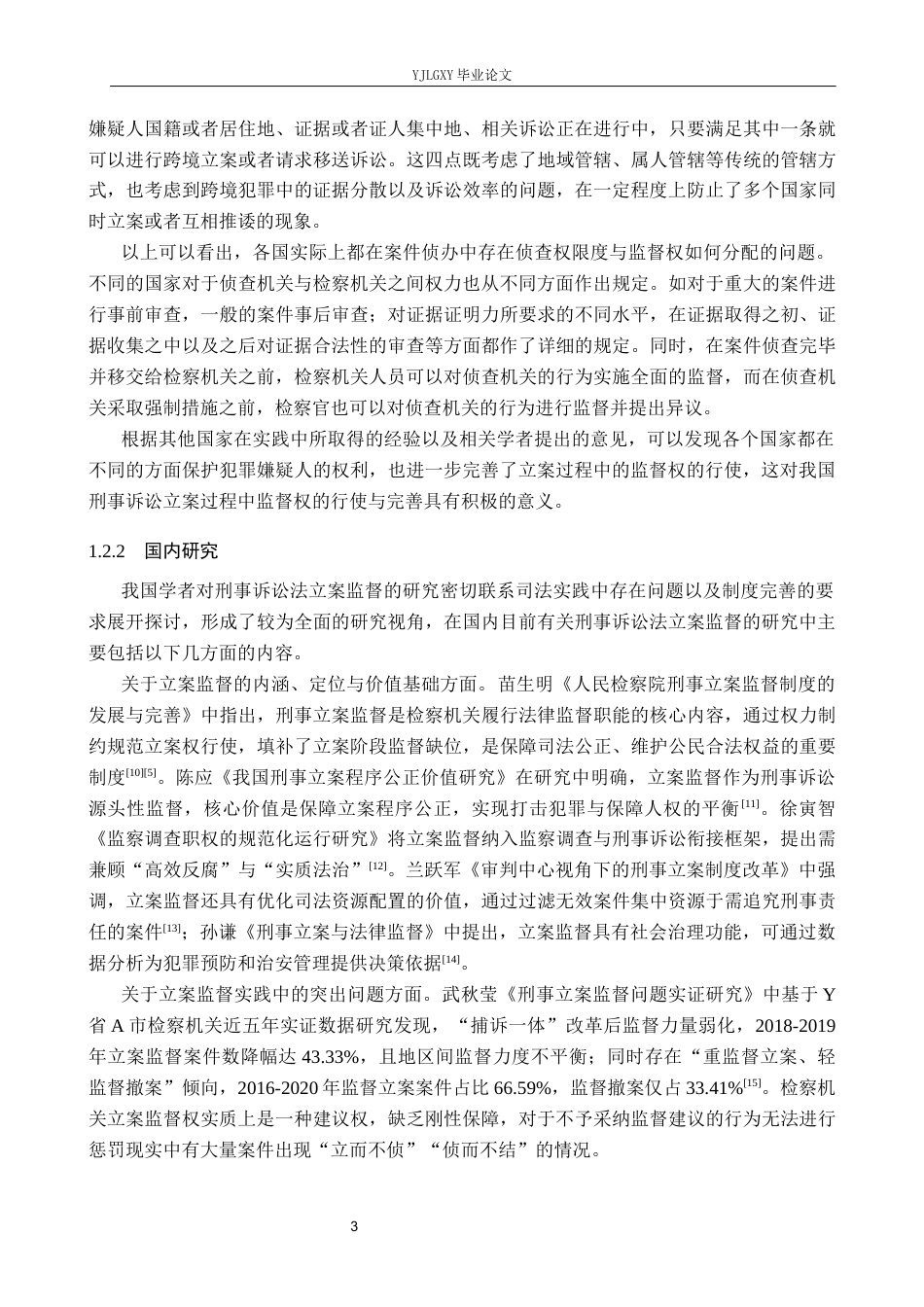 26年WP法学 论刑事诉讼立案监督9.48-AI(22258字).docx_第6页