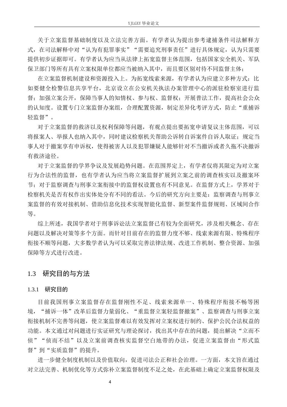 26年WP法学 论刑事诉讼立案监督9.48-AI(22258字).docx_第7页