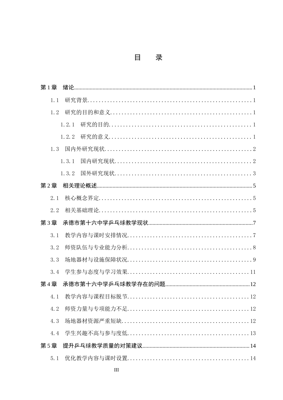 26年WP体育教育 承德市第十六中学乒乓球教学现状及对策研究13.98-AI_1(14472字).docx_第3页