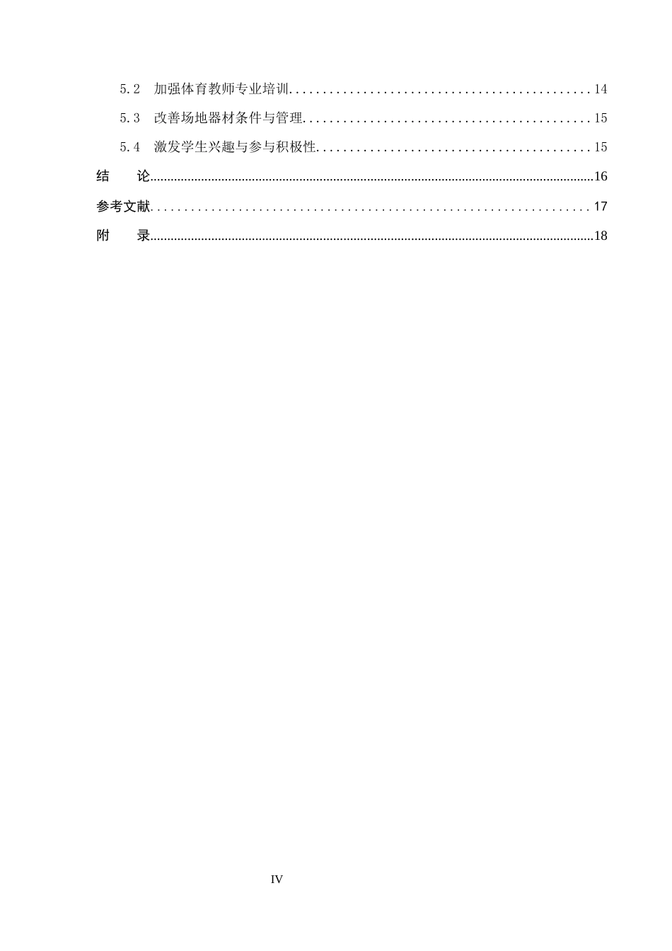 26年WP体育教育 承德市第十六中学乒乓球教学现状及对策研究13.98-AI_1(14472字).docx_第4页