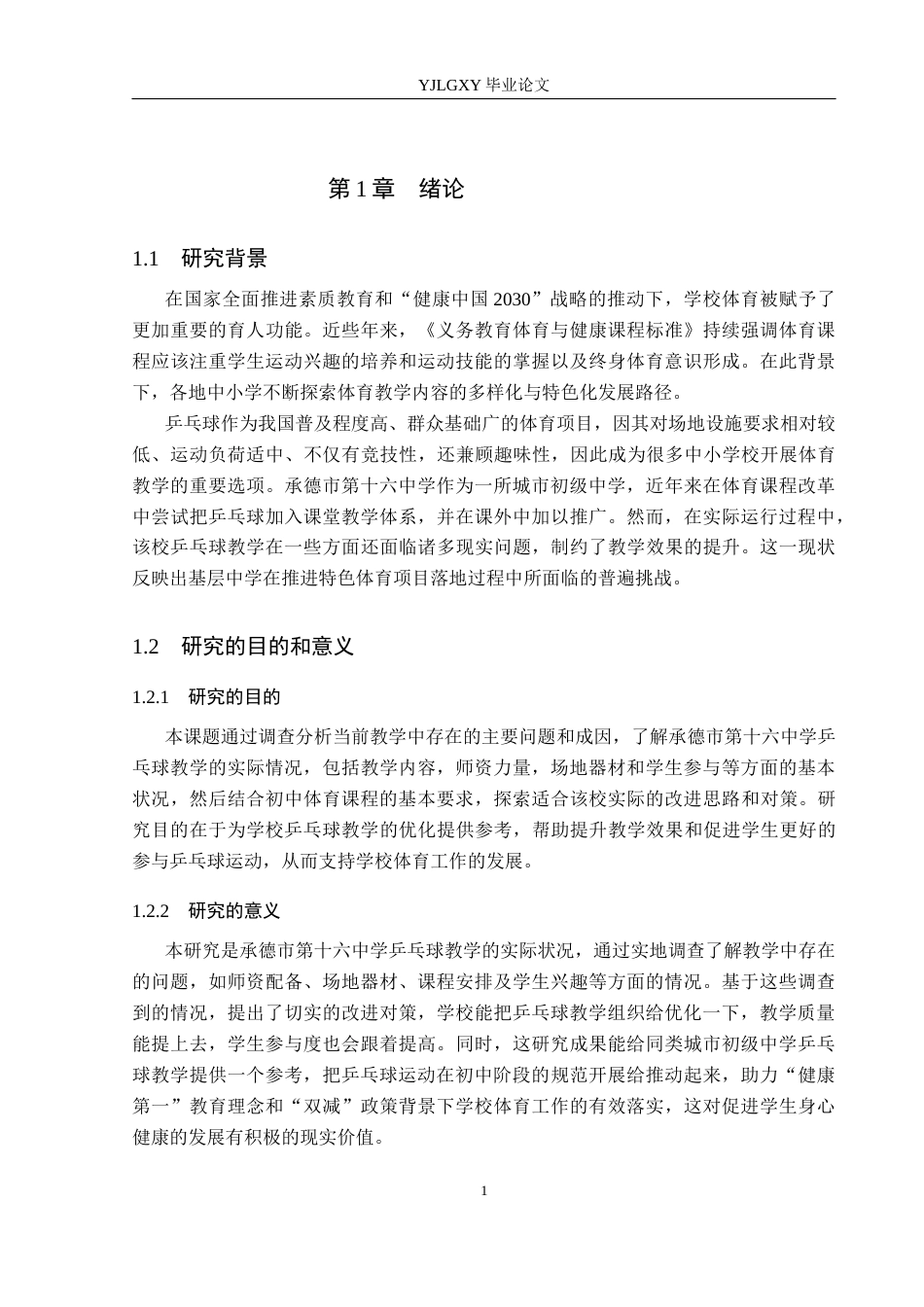 26年WP体育教育 承德市第十六中学乒乓球教学现状及对策研究13.98-AI_1(14472字).docx_第5页