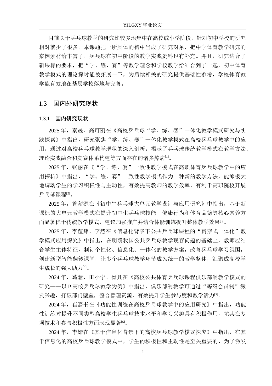 26年WP体育教育 承德市第十六中学乒乓球教学现状及对策研究13.98-AI_1(14472字).docx_第6页