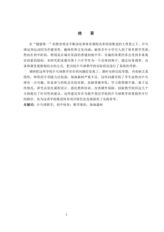 26年WP体育教育 承德市第十六中学乒乓球教学现状及对策研究13.98-AI_1(14472字).docx