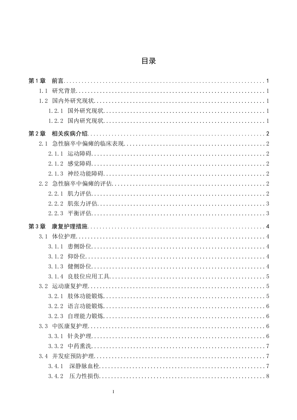 26年WP护理学 急性脑卒中偏瘫患者的康复护理研究进展19.54-AI_1(10411字).docx_第3页