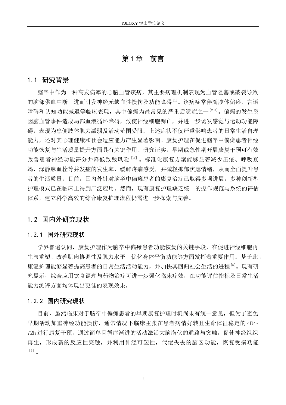 26年WP护理学 急性脑卒中偏瘫患者的康复护理研究进展19.54-AI_1(10411字).docx_第5页