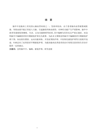 26年WP护理学 急性脑卒中偏瘫患者的康复护理研究进展19.54-AI_1(10411字).docx