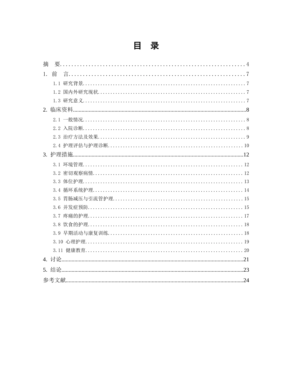 26年WP护理学 1例胃癌术后并发肠梗阻患者的护理6.47-AI(个案报告)(16703字).docx_第2页