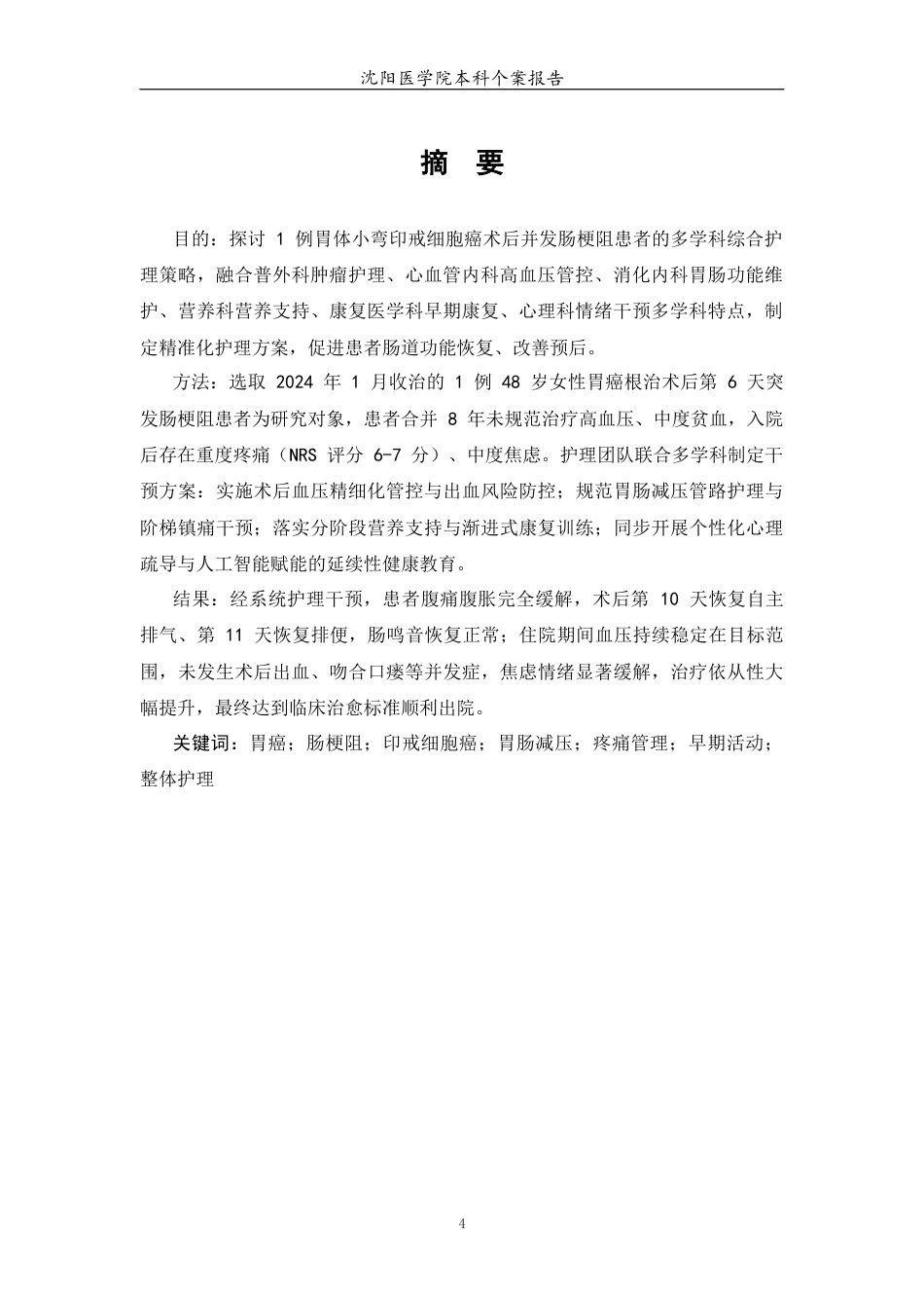 26年WP护理学 1例胃癌术后并发肠梗阻患者的护理6.47-AI(个案报告)(16703字).docx_第3页