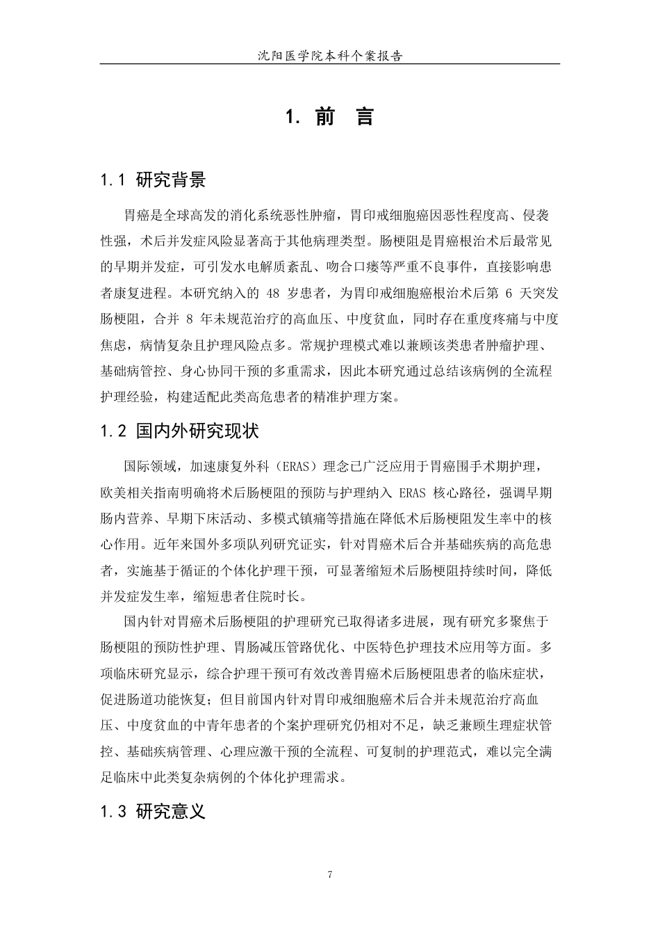 26年WP护理学 1例胃癌术后并发肠梗阻患者的护理6.47-AI(个案报告)(16703字).docx_第6页