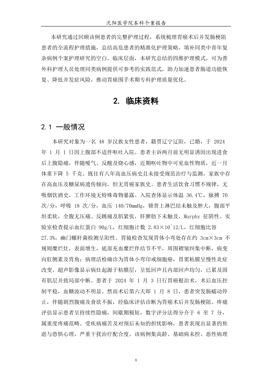 26年WP护理学 1例胃癌术后并发肠梗阻患者的护理6.47-AI(个案报告)(16703字).docx_第7页
