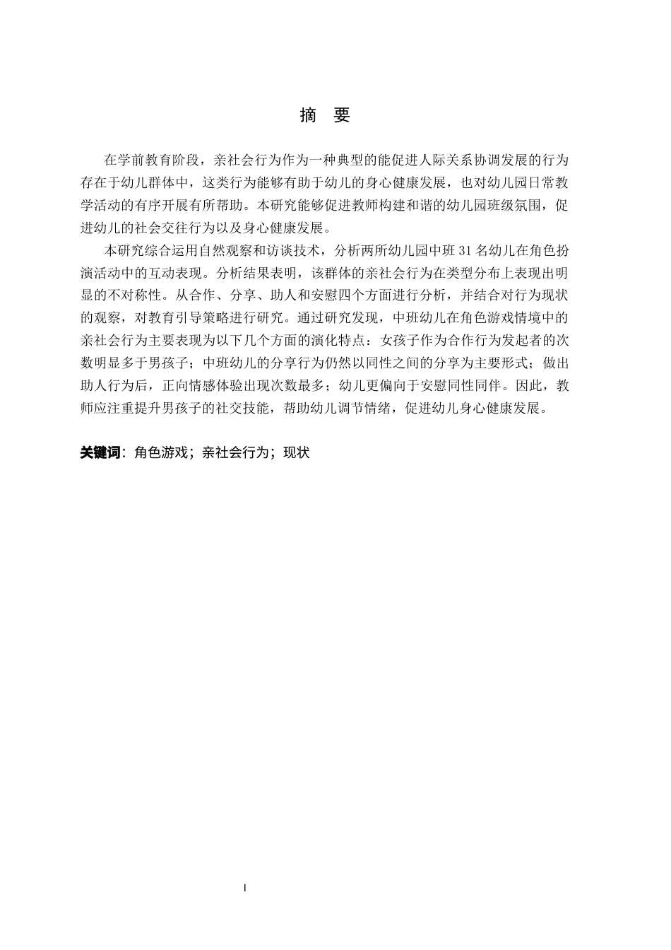 26年WP学前教育 幼儿园中班角色游戏中亲社会行为的现状研究14.91-AI15.64_1(18467字).docx_第2页