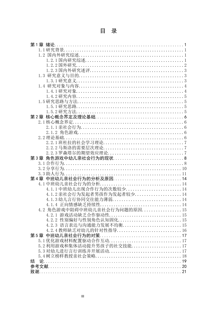 26年WP学前教育 幼儿园中班角色游戏中亲社会行为的现状研究14.91-AI15.64_1(18467字).docx_第4页