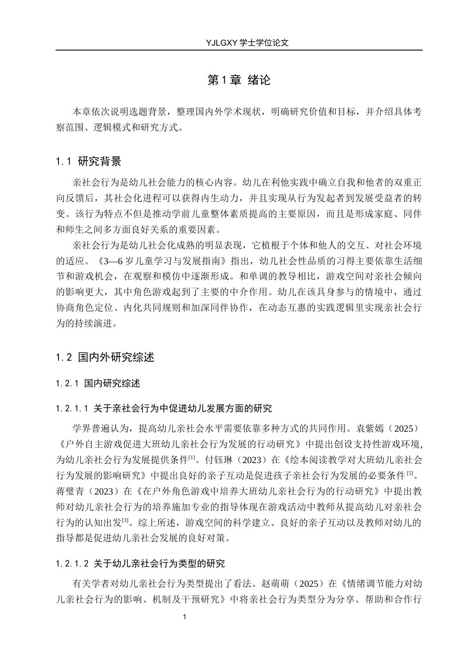 26年WP学前教育 幼儿园中班角色游戏中亲社会行为的现状研究14.91-AI15.64_1(18467字).docx_第6页