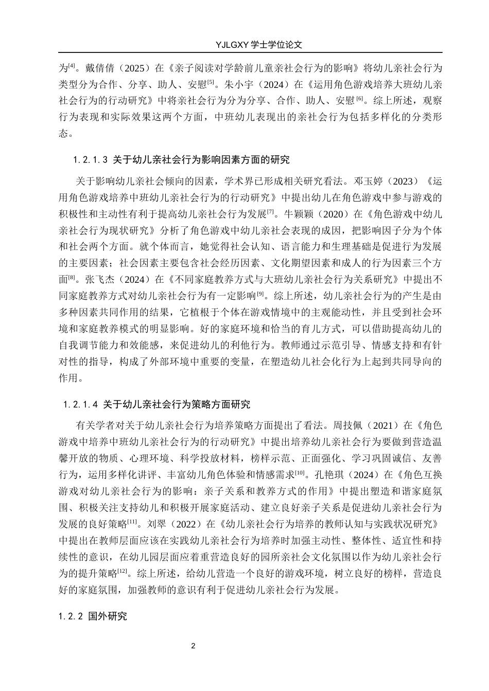 26年WP学前教育 幼儿园中班角色游戏中亲社会行为的现状研究14.91-AI15.64_1(18467字).docx_第7页