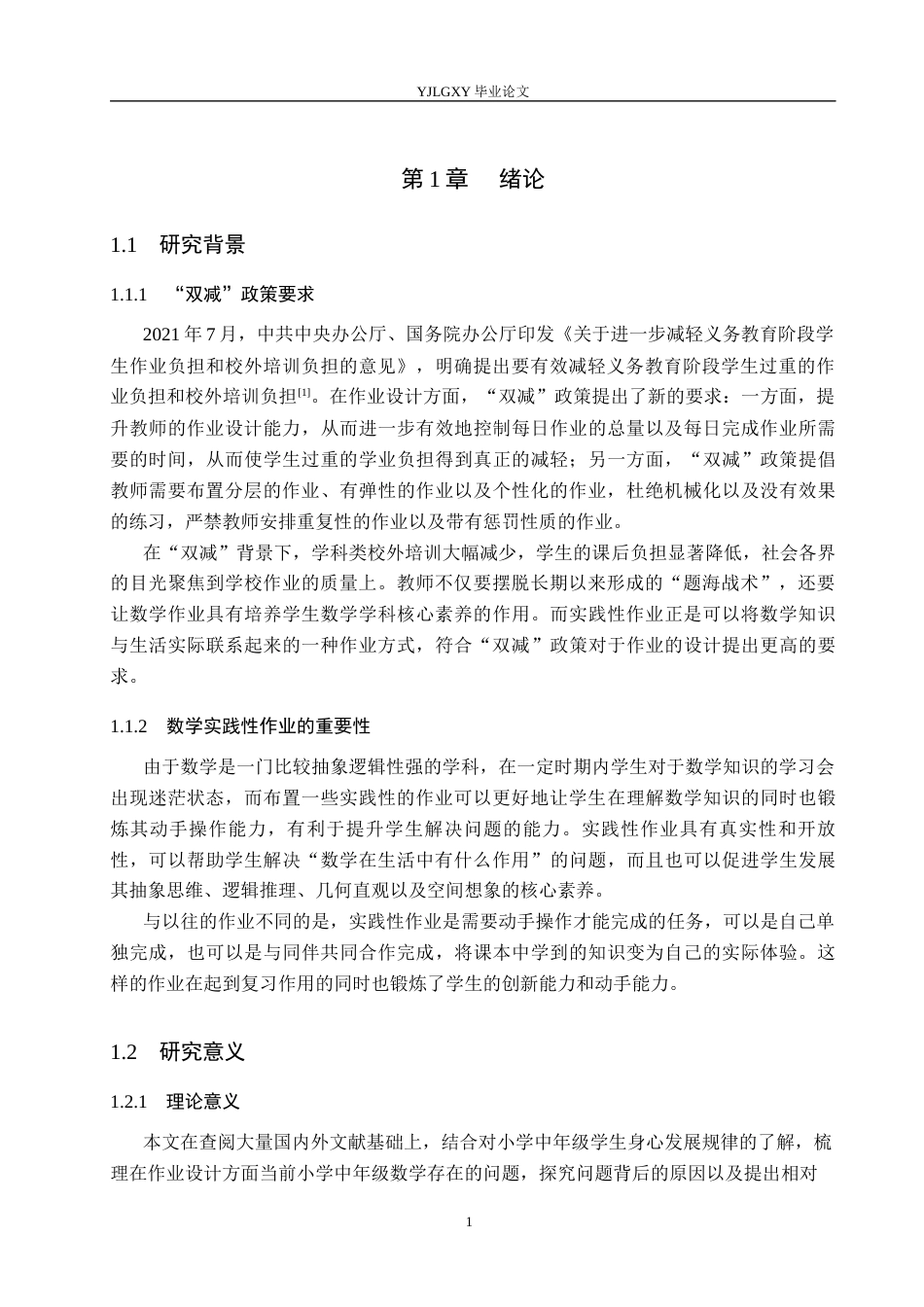 26年WP小学教育 “双减”背景下小学中年级数学实践性作业设计策略研究17.33-AI_1(20208字).docx_第7页