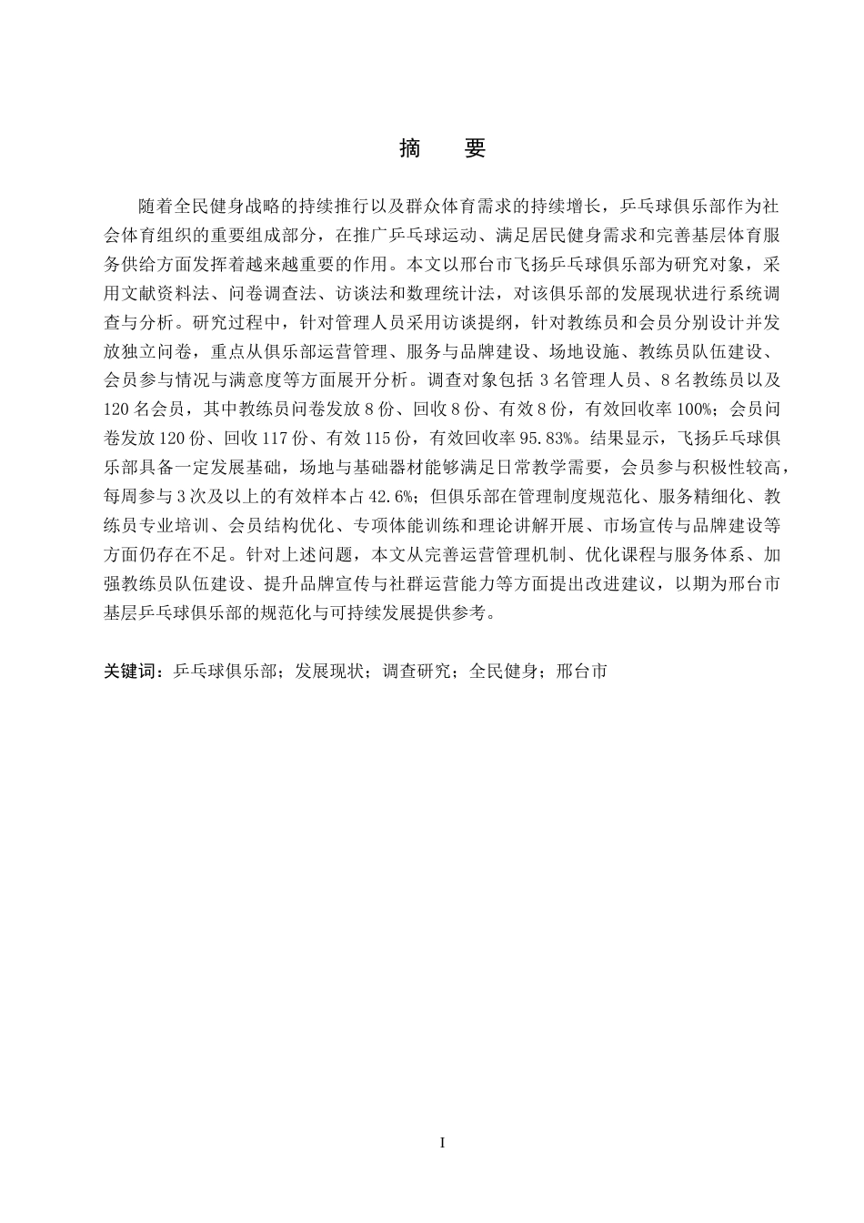 26年WP社会体育指导与管理 邢台市飞扬乒乓球俱乐部发展现状的调查研究8.03-AI(16347字).docx_第2页