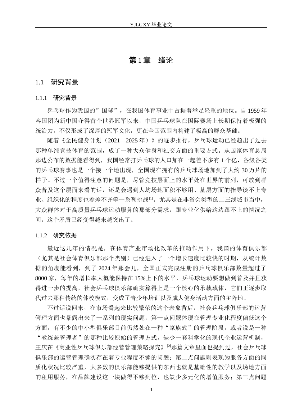 26年WP社会体育指导与管理 邢台市飞扬乒乓球俱乐部发展现状的调查研究8.03-AI(16347字).docx_第6页