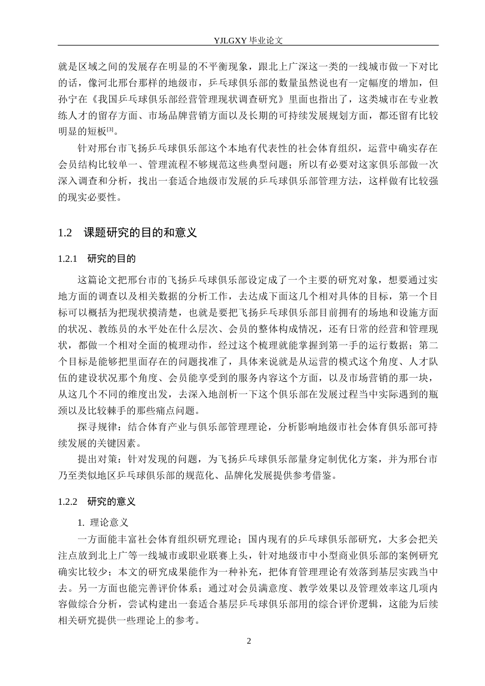 26年WP社会体育指导与管理 邢台市飞扬乒乓球俱乐部发展现状的调查研究8.03-AI(16347字).docx_第7页