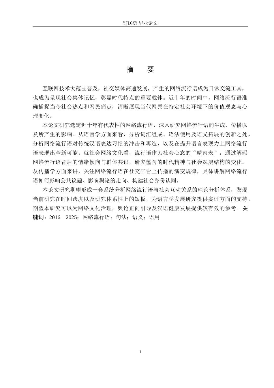 26年WP汉语言文学 2016-2025年网络流行语研究7.9-AI_1(17290字).docx_第1页