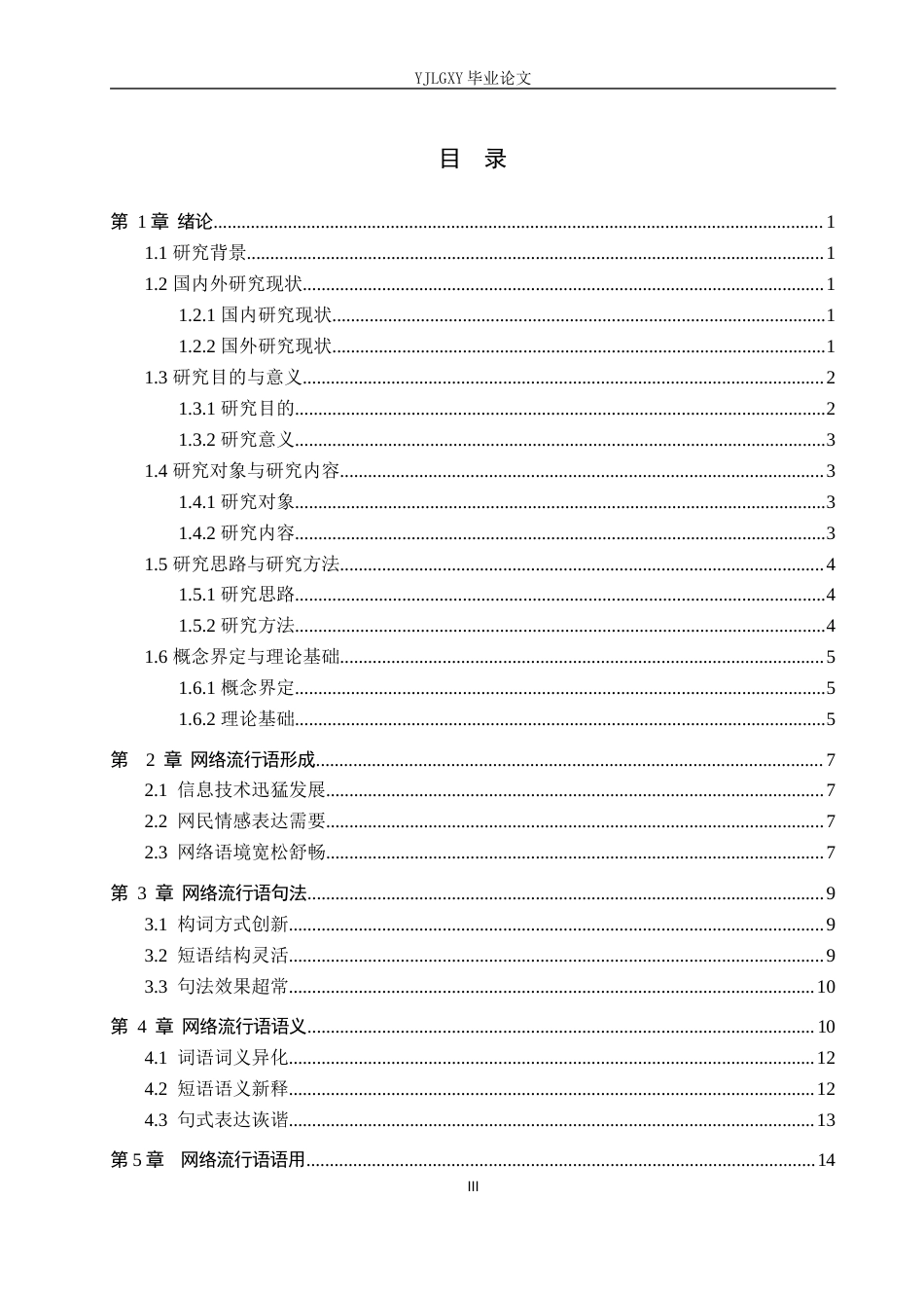 26年WP汉语言文学 2016-2025年网络流行语研究7.9-AI_1(17290字).docx_第3页