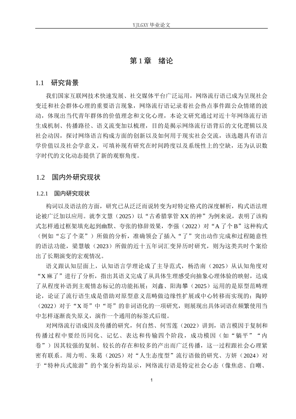 26年WP汉语言文学 2016-2025年网络流行语研究7.9-AI_1(17290字).docx_第5页