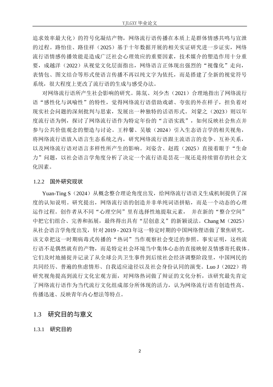 26年WP汉语言文学 2016-2025年网络流行语研究7.9-AI_1(17290字).docx_第6页