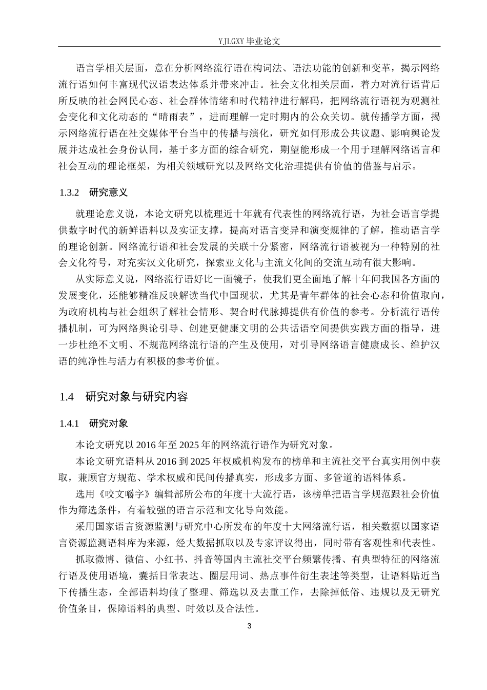 26年WP汉语言文学 2016-2025年网络流行语研究7.9-AI_1(17290字).docx_第7页