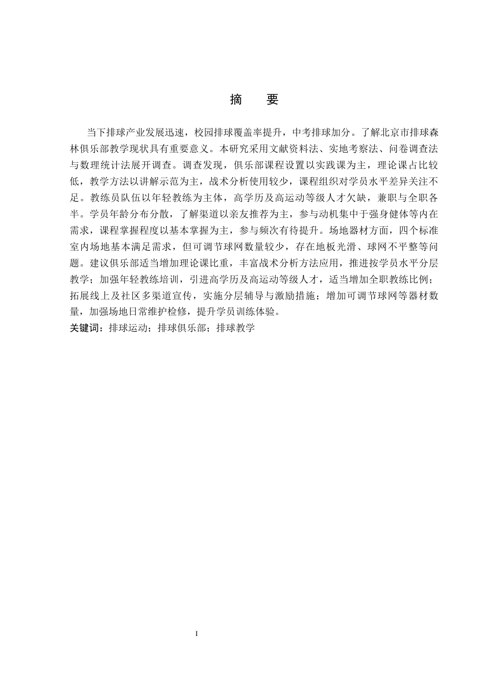 26年WP社会体育指导与管理 北京市排球森林俱乐部教学现状的调查研究5.93-AI(12300字).docx_第2页