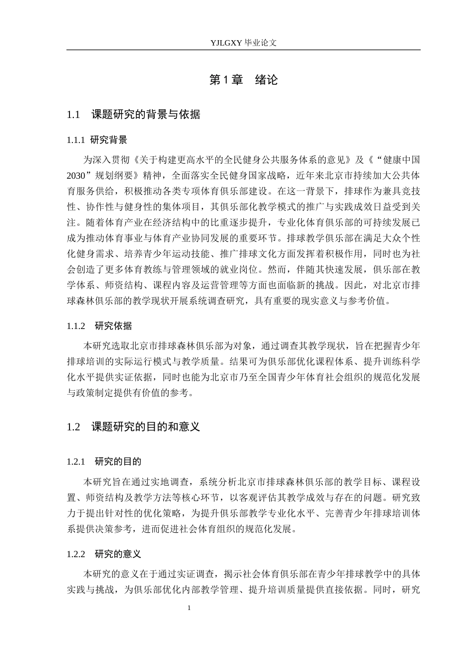 26年WP社会体育指导与管理 北京市排球森林俱乐部教学现状的调查研究5.93-AI(12300字).docx_第6页