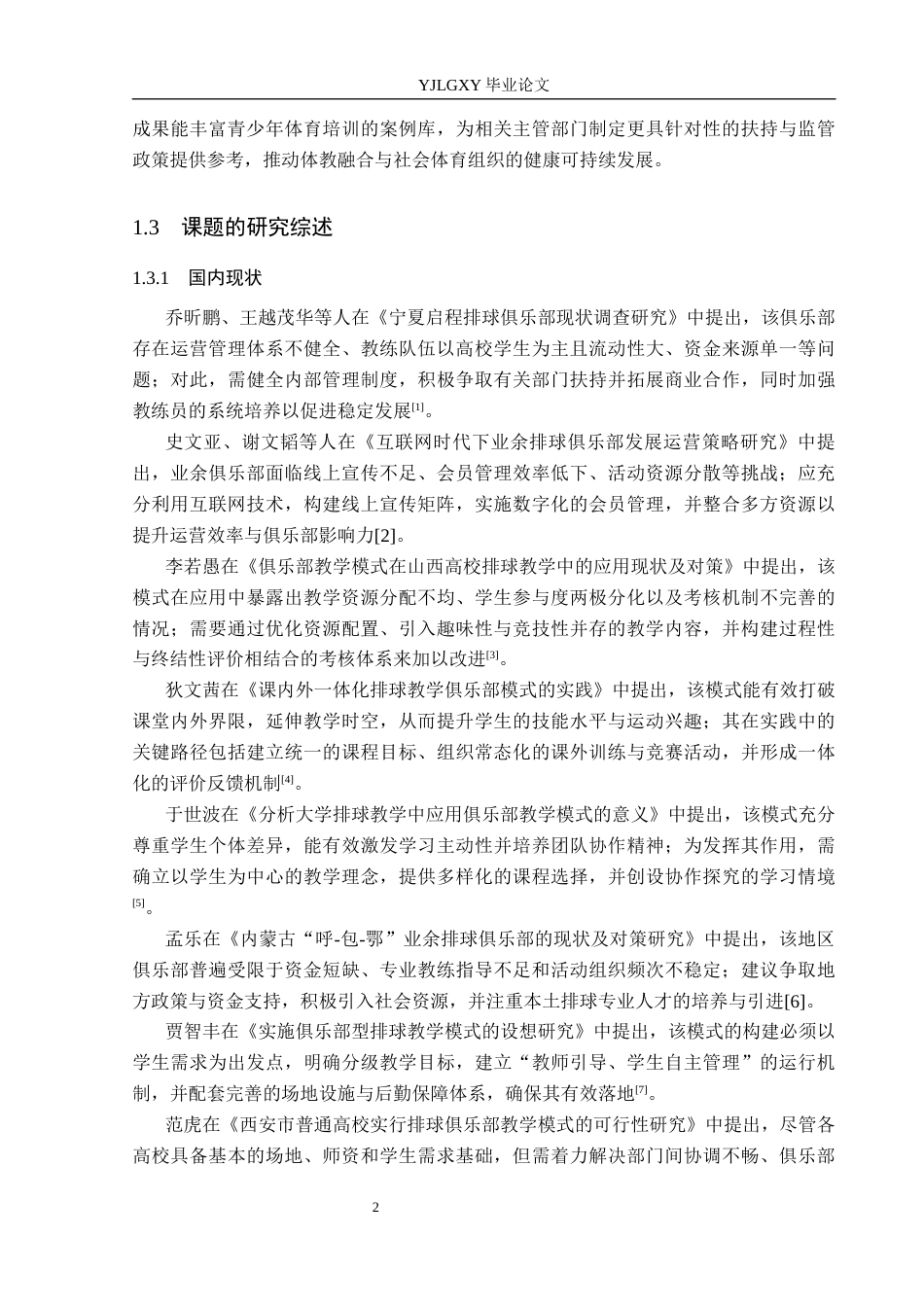 26年WP社会体育指导与管理 北京市排球森林俱乐部教学现状的调查研究5.93-AI(12300字).docx_第7页