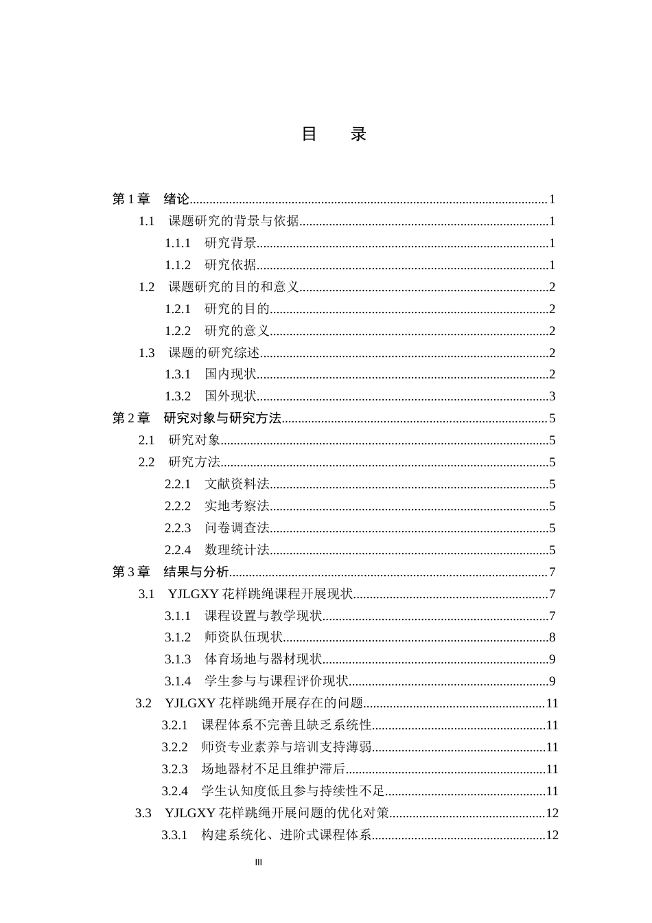 26年WP体育教育 燕京理工学院花样跳绳课程开展现状与对策研究11.74-AI_1(14601字).docx_第4页