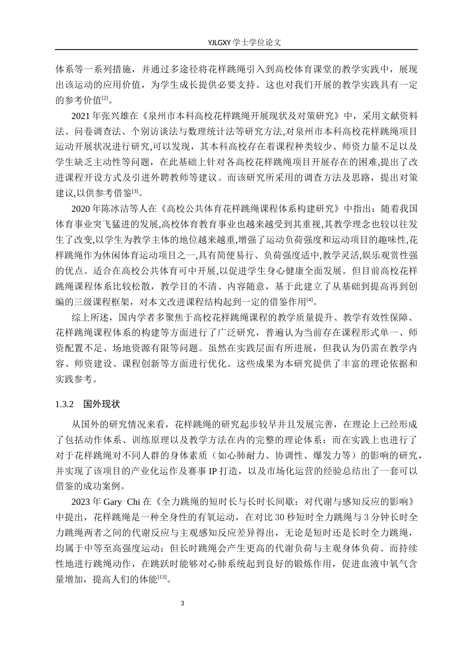 26年WP体育教育 燕京理工学院花样跳绳课程开展现状与对策研究11.74-AI_1(14601字).docx_第8页