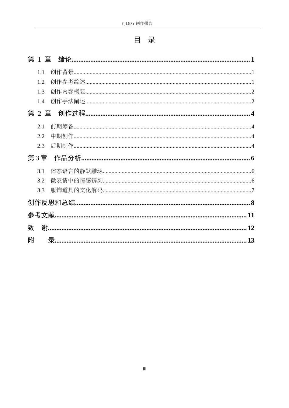26年WP播音与主持艺术 毕业作品《雕镌曲阳》中主持人副语言表达技巧的运用4.84-AI0.47(12311字).docx_第3页