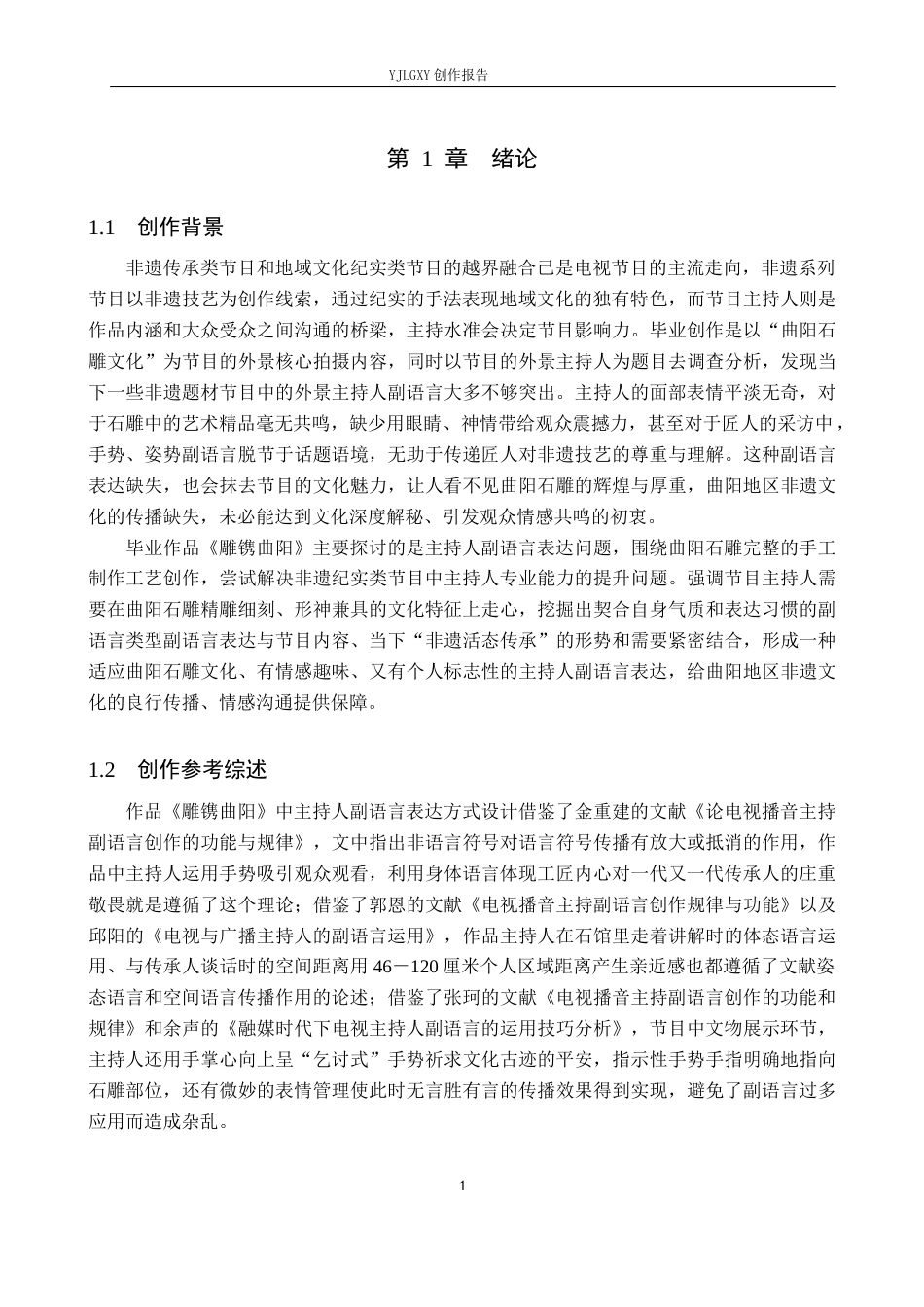 26年WP播音与主持艺术 毕业作品《雕镌曲阳》中主持人副语言表达技巧的运用4.84-AI0.47(12311字).docx_第4页