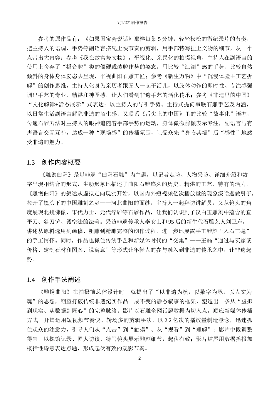 26年WP播音与主持艺术 毕业作品《雕镌曲阳》中主持人副语言表达技巧的运用4.84-AI0.47(12311字).docx_第5页
