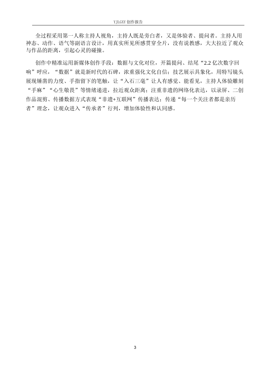 26年WP播音与主持艺术 毕业作品《雕镌曲阳》中主持人副语言表达技巧的运用4.84-AI0.47(12311字).docx_第6页