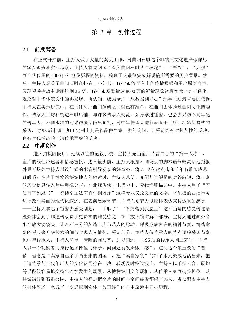 26年WP播音与主持艺术 毕业作品《雕镌曲阳》中主持人副语言表达技巧的运用4.84-AI0.47(12311字).docx_第7页