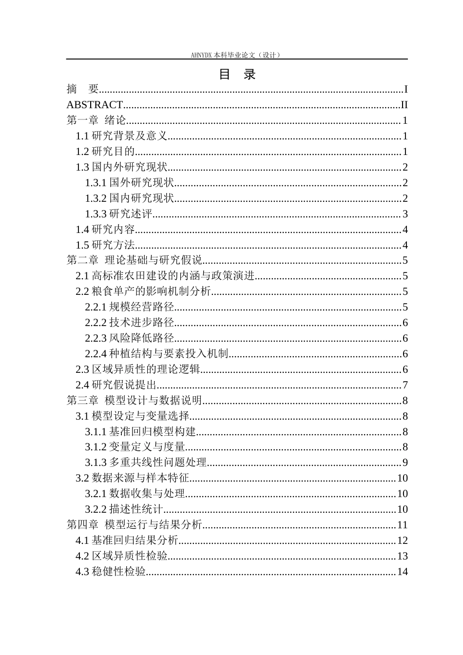 26年WP农林经济管理 高标准农田建设对粮食单产的影响研究——基于安徽省地市面板数据15.12-AI通过(14227字).docx_第1页